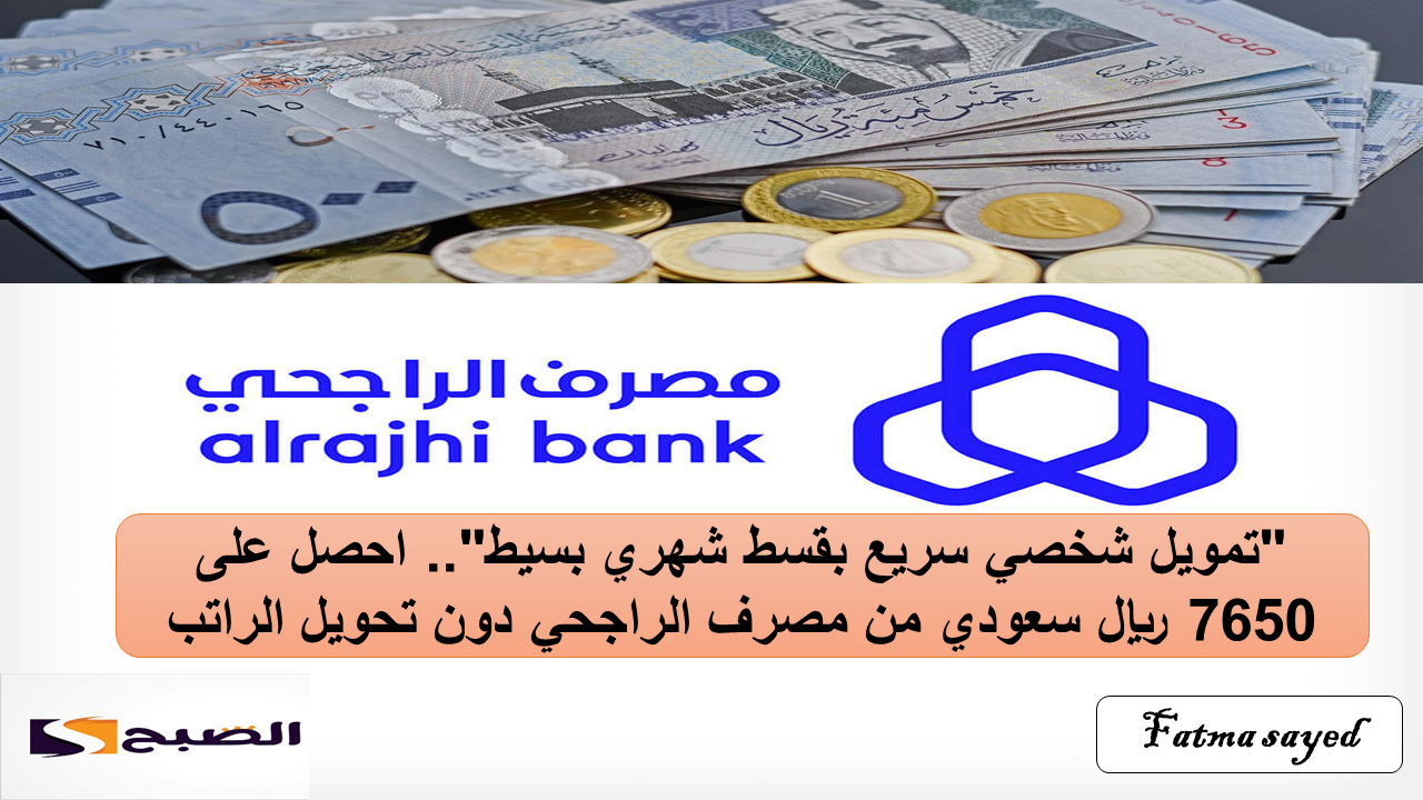 "تمويل شخصي سريع بقسط شهري بسيط".. احصل على 7650 ريال سعودي من مصرف الراجحي دون تحويل الراتب 5 “تمويل شخصي سريع بقسط شهري بسيط”.. احصل على 7650 ريال سعودي من مصرف الراجحي دون تحويل الراتب