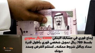 إيداع فوري في حسابك البنكي 43000 ريال سعودي بقسط 789 ريال تمويل شخصي فوري بأطول فترة سداد وبأقل شروط ممكنه.. استلم القرض وسدد ديونك