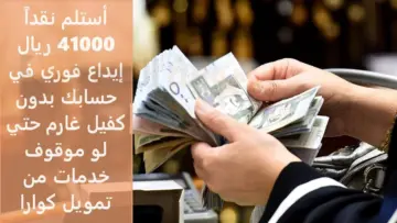 استلم نقدا 41000 ريال إيداع فوري في حسابك بدون كفيل غارم حتي لو موقوف خدمات تمويل شخصي كوارا