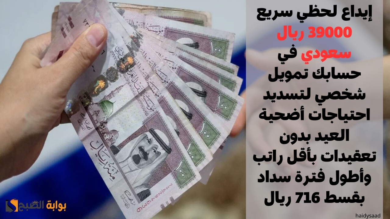 إيداع لحظي سريع 39000 ريال سعودي في حسابك تمويل شخصي لتسديد احتياجات أضحية العيد بدون تعقيدات بأقل راتب وأطول فترة سداد بقسط 716 ريال 5 إيداع لحظي سريع 39000 ريال سعودي في حسابك تمويل شخصي لتسديد احتياجات أضحية العيد بدون تعقيدات بأقل راتب وأطول فترة سداد بقسط 716 ريال