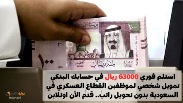استلم فوري 63000 ريال في حسابك البنكي تمويل شخصي لموظفين القطاع العسكري في السعودية بدون تحويل راتب.. قدم الأن اونلاين