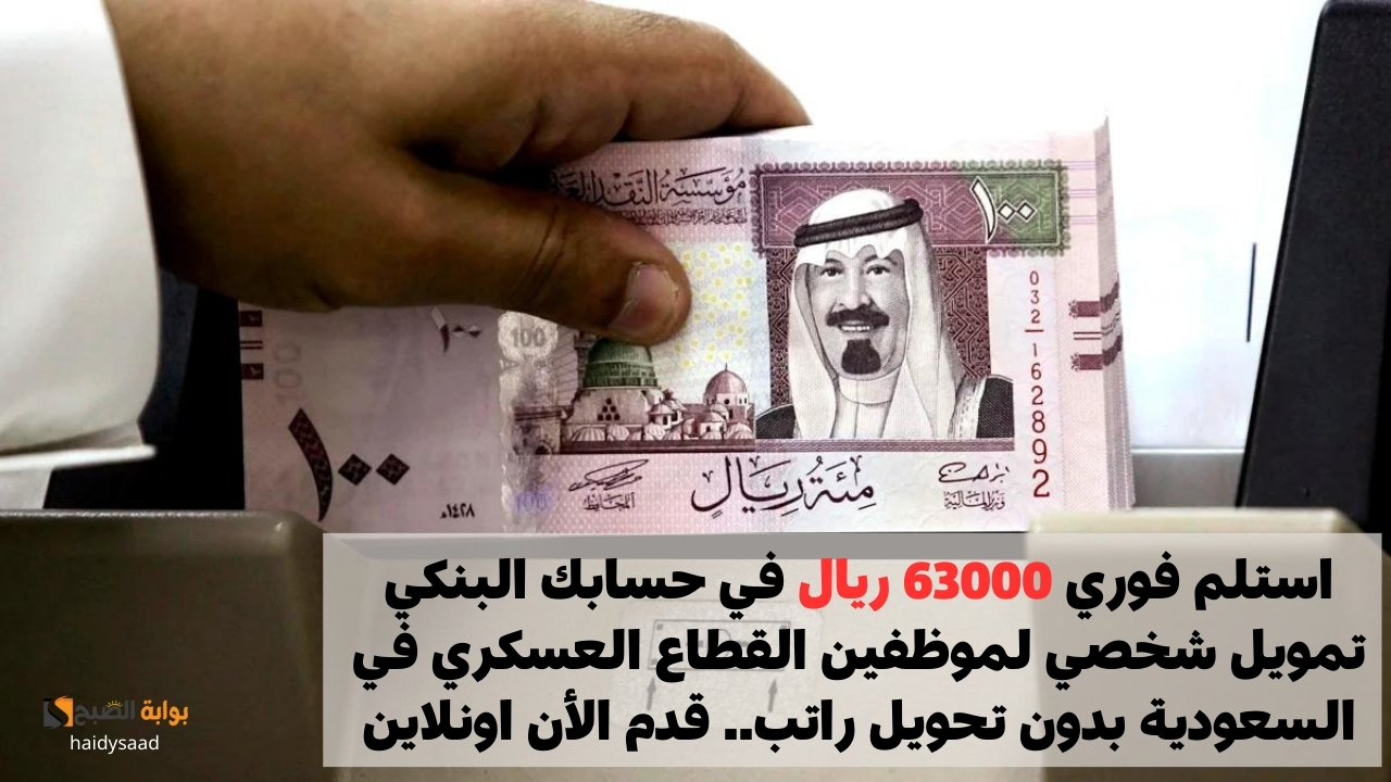 استلم فوري 63000 ريال في حسابك البنكي تمويل شخصي لموظفين القطاع العسكري في السعودية بدون تحويل راتب.. قدم الأن اونلاين 5 استلم فوري 63000 ريال في حسابك البنكي تمويل شخصي لموظفين القطاع العسكري في السعودية بدون تحويل راتب.. قدم الأن اونلاين
