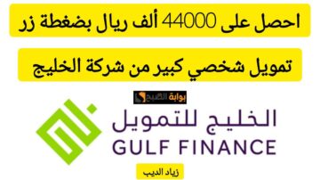 احصل على 44000 ألف ريال بضغطة زر.. تمويل كبير من شركة الخليج بقسط شهري 2030 ريال سعودي