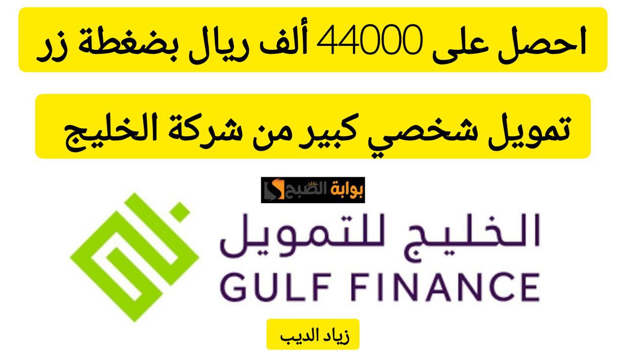 احصل على 44000 ألف ريال بضغطة زر.. تمويل كبير من شركة الخليج بقسط شهري 2030 ريال سعودي
