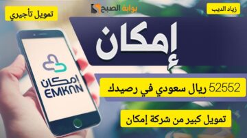 احصل على 52552 ألف ريال سعودي.. تمويل كبير وسريع من شركة إمكان على فترة سداد 36 شهر