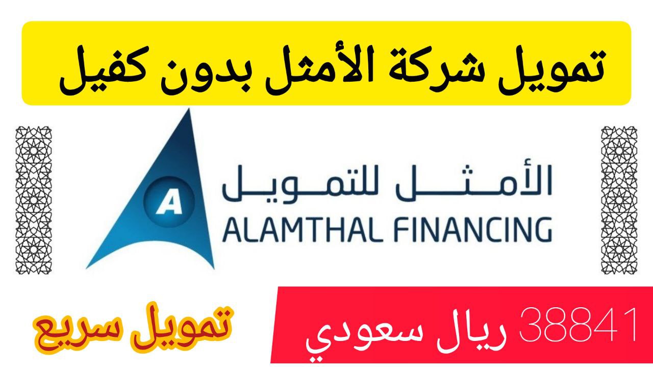 بدون كفيل.. احصل على 38841 ريال تمويل تورق من شركة الأمثل على فترة سداد 36 شهر 5 بدون كفيل.. احصل على 38841 ريال تمويل تورق من شركة الأمثل على فترة سداد 36 شهر