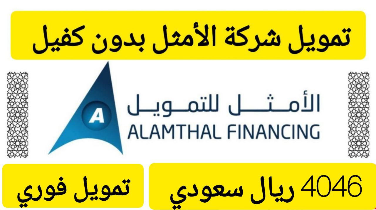 4046 ريال سعودي فوري في حسابك.. تمويل صغير من شركة الأمثل على فترة سداد 12 شهر 6 4046 ريال سعودي فوري في حسابك.. تمويل صغير من شركة الأمثل على فترة سداد 12 شهر