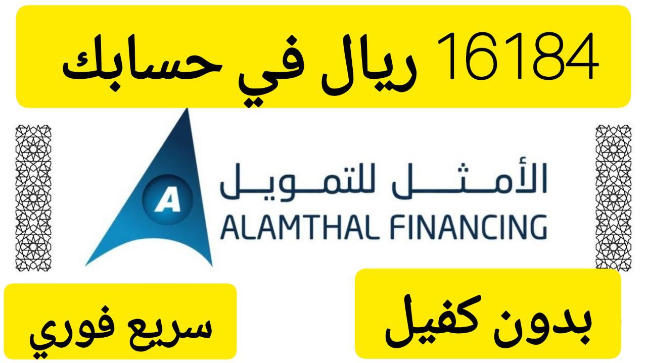 لسداد مستلزماتك.. احصل على 16000 ألف ريال تمويل سريع من الأمثل بقسط شهري 674 ريال بدون كفيل 5 لسداد مستلزماتك.. احصل على 16000 ألف ريال تمويل سريع من الأمثل بقسط شهري 674 ريال بدون كفيل