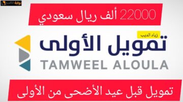 لزوم الأضحية ومستلزمات العيد.. احصل على 22000 ألف ريال تمويل شخصي بقسط شهري 660 ريال