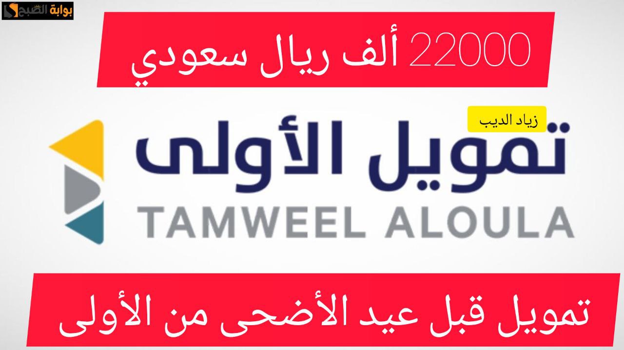 لزوم الأضحية ومستلزمات العيد.. احصل على 22000 ألف ريال تمويل شخصي بقسط شهري 660 ريال 6 لزوم الأضحية ومستلزمات العيد.. احصل على 22000 ألف ريال تمويل شخصي بقسط شهري 660 ريال
