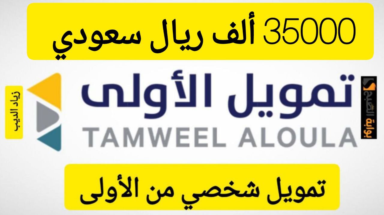 احصل على 35000 ألف ريال فوري.. تمويل شخصي من شركة الأولى بقسط شهري 1487 ريال سعودي 6 احصل على 35000 ألف ريال فوري.. تمويل شخصي من شركة الأولى بقسط شهري 1487 ريال سعودي