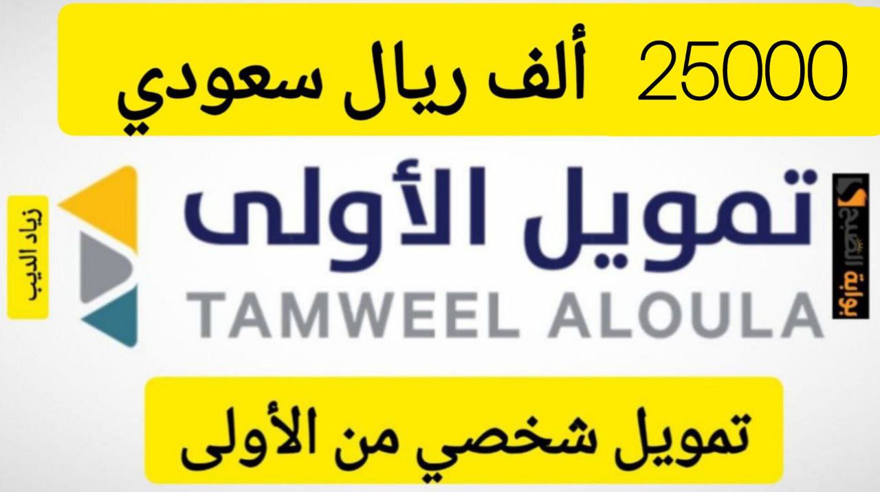 25000 ألف ريال يكفيك لسداد مستلزماتك؟.. تمويل شخصي سريع من شركة الأولى بقسط شهري 1270 ريال