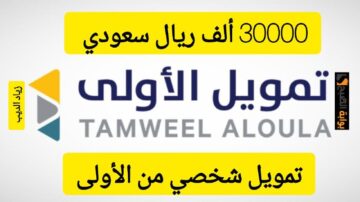 30000 ألف ريال سعودي في حسابك البنكي.. تمويل شخصي من شركة الأولى بقسط شهري 1525 ريال
