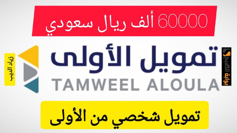احصل على 60000 ألف ريال بضغطة زر... تمويل شخصي كبير بقسط شهري 3050 ريال سعودي 6 احصل على 60000 ألف ريال بضغطة زر… تمويل شخصي كبير بقسط شهري 3050 ريال سعودي