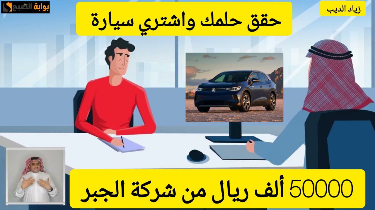 50000 ألف ريال سعودي في حسابك.. تمويل لشراء سيارة من شركة الجبر بقسط شهري 2222 ريال 7 50000 ألف ريال سعودي في حسابك.. تمويل لشراء سيارة من شركة الجبر بقسط شهري 2222 ريال