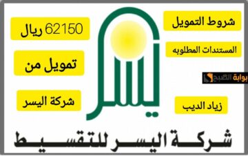 62150 ألف ريال في حسابك بضغطة زر.. تمويل كبير من شركة اليسر بقسط شهري 2225 ريال