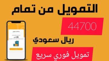 استلام سريع 44700 ريال سعودي.. تمويل فوري من شركة تمام بقسط شهري 3800 ريال