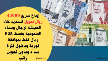 إيداع سريع 45000 ريال تمويل لتسديد غلاء المعيشة لرجال ونساء السعودية بقسط 825 ريال فقط بموافقة فورية وبأطول فترة سداد وبدون تحويل راتب