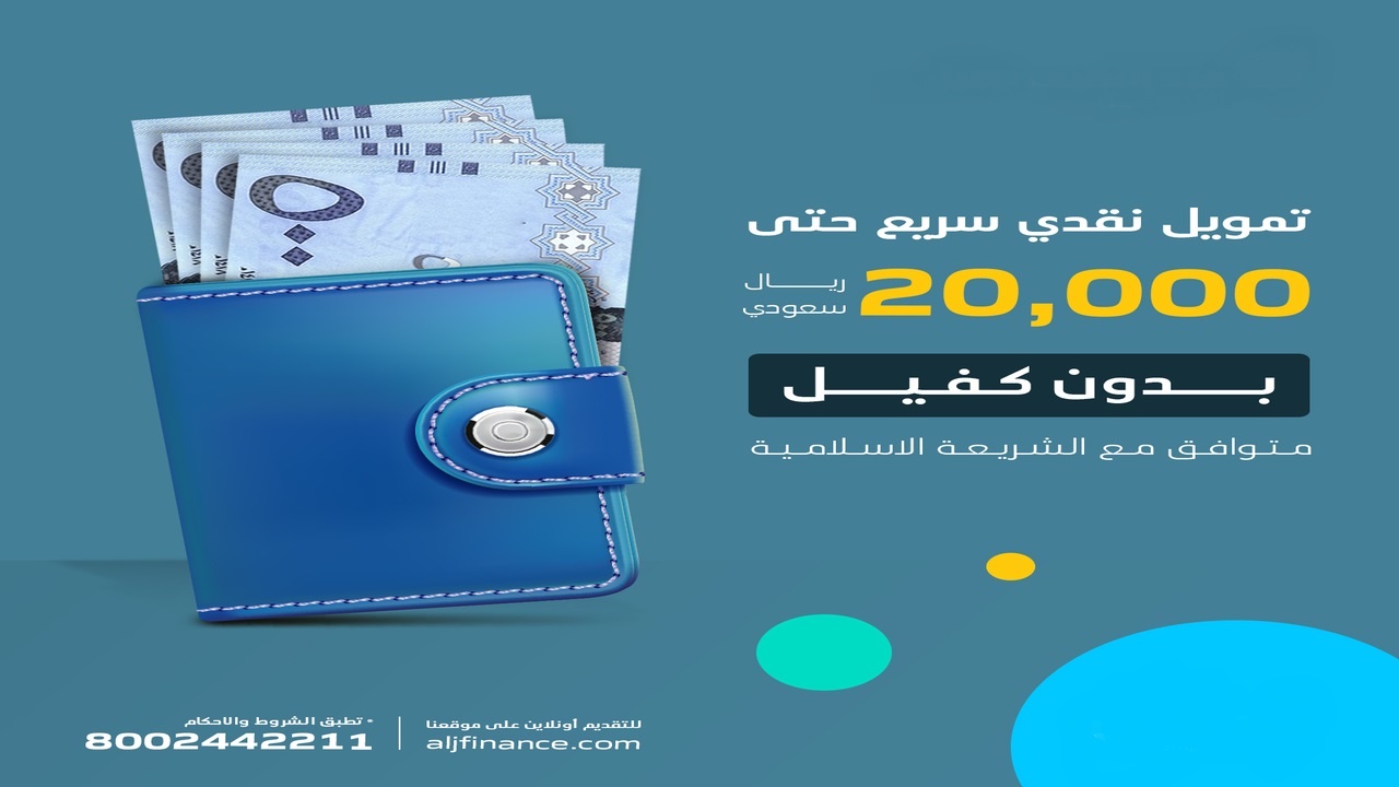 إيداع نقدي سريع 20000 ريال في دقائق بدون كفيل أو تعقيدات بقسط بسيط حتي لو عليك التزامات 5 إيداع نقدي سريع 20000 ريال في دقائق بدون كفيل أو تعقيدات بقسط بسيط حتي لو عليك التزامات