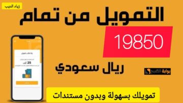 19850 ريال سعودي في حسابك.. تمويل شخصي من شركة تمام بقسط شهري 2514 ريال