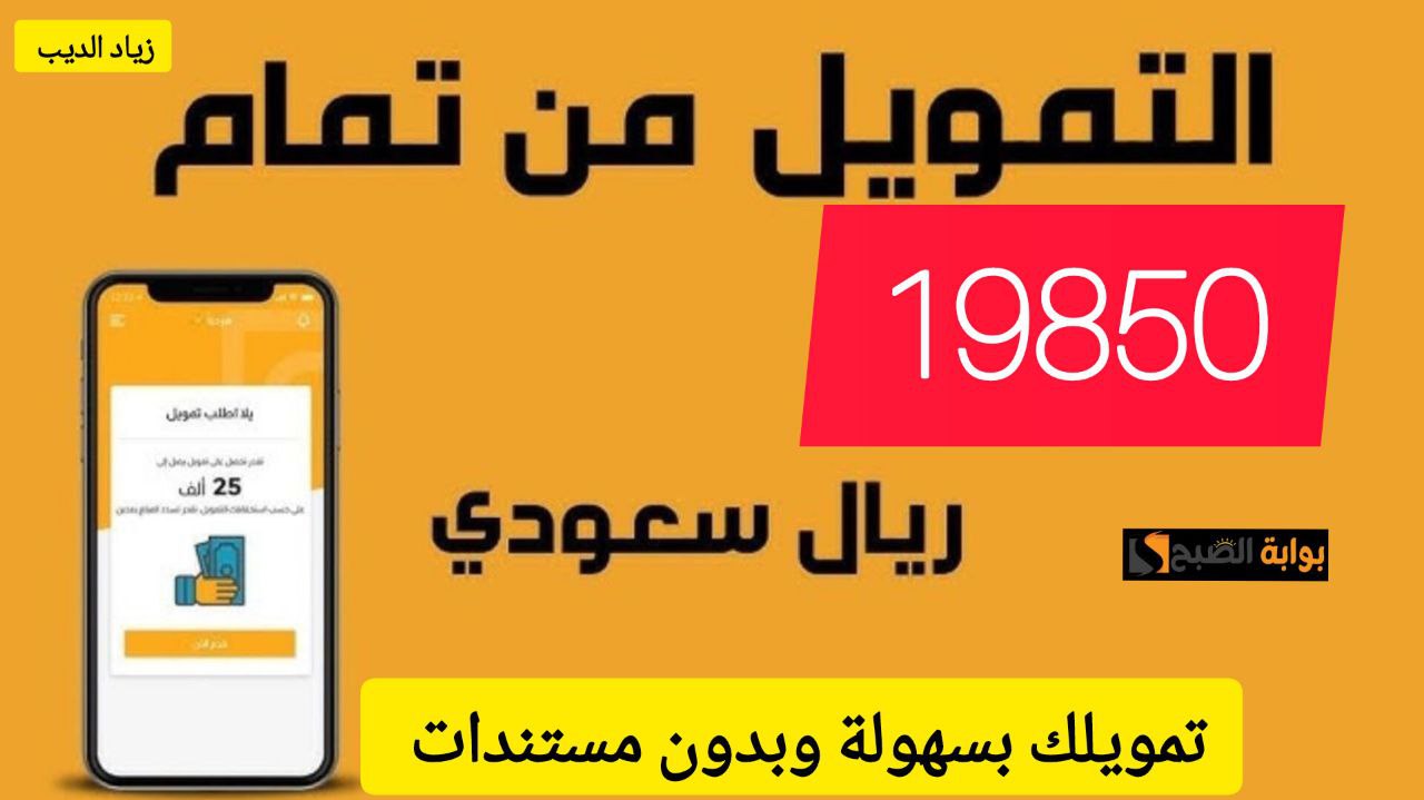 19850 ريال سعودي في حسابك.. تمويل شخصي من شركة تمام بقسط شهري 2514 ريال 6 19850 ريال سعودي في حسابك.. تمويل شخصي من شركة تمام بقسط شهري 2514 ريال