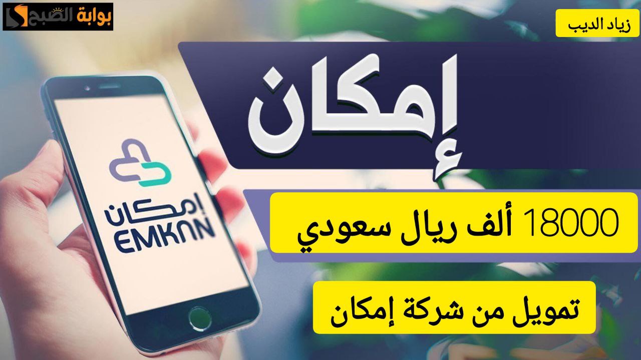 احصل على 18000 ألف ريال سعودي تمويل مشتريات من شركة إمكان بقسط شهري 750 ريال 5 احصل على 18000 ألف ريال سعودي تمويل مشتريات من شركة إمكان بقسط شهري 750 ريال