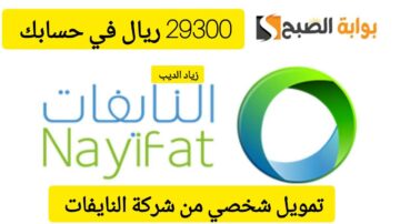 استلم 29300 ريال سعودي فوري في حسابك.. تمويل من شركة النايفات بقسط شهري 1648 ريال