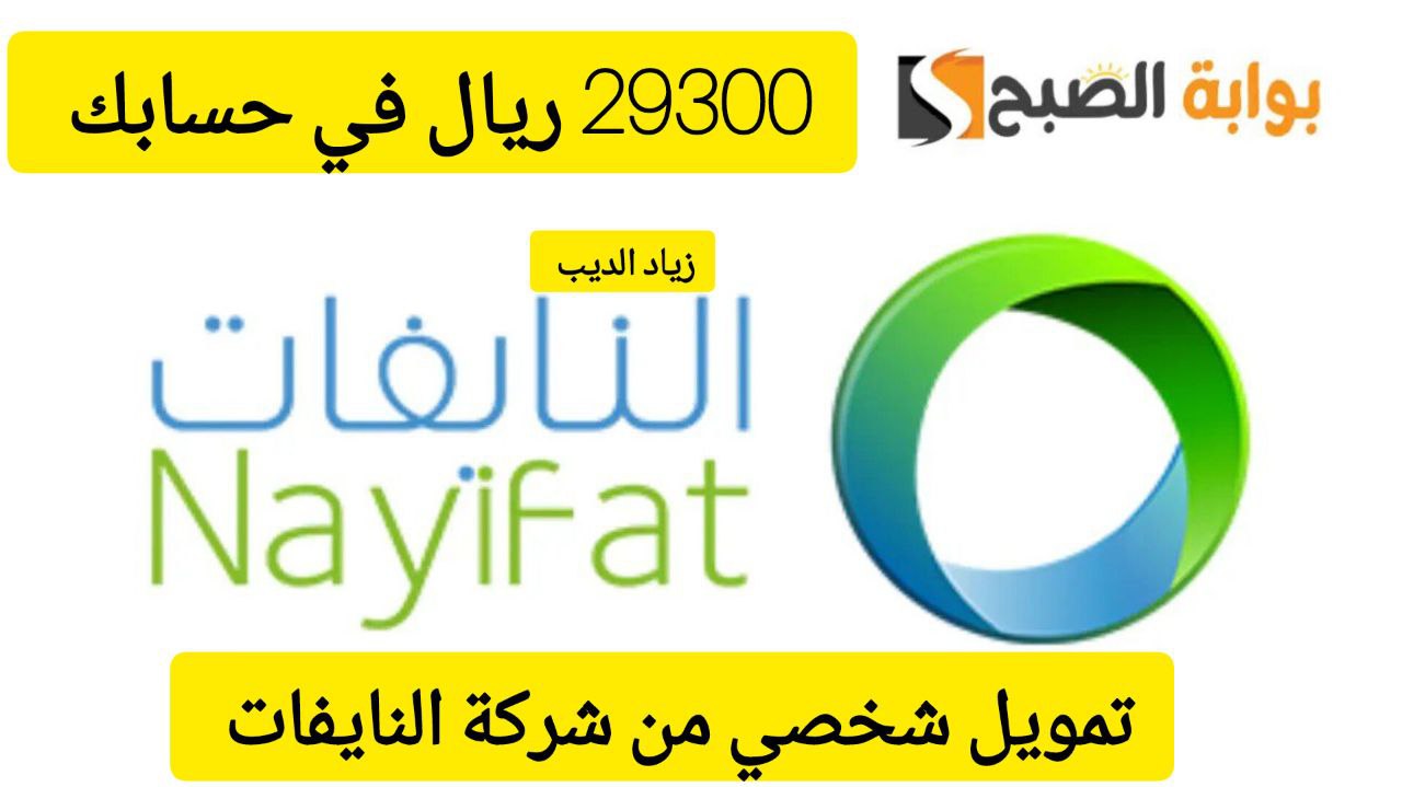 استلم 29300 ريال سعودي فوري في حسابك.. تمويل من شركة النايفات بقسط شهري 1648 ريال