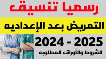 وظيفتك مضمونة بعد التخرج.. تنسيق التمريض العام 2024 بعد الإعدادية (الحد الأدنى للقبول والشروط)