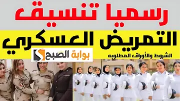 وظيفة وقيمة ومرتب.. تنسيق التمريض العسكري 2024 بعد الإعدادية| أعرف الشروط والأوراق المطلوبة