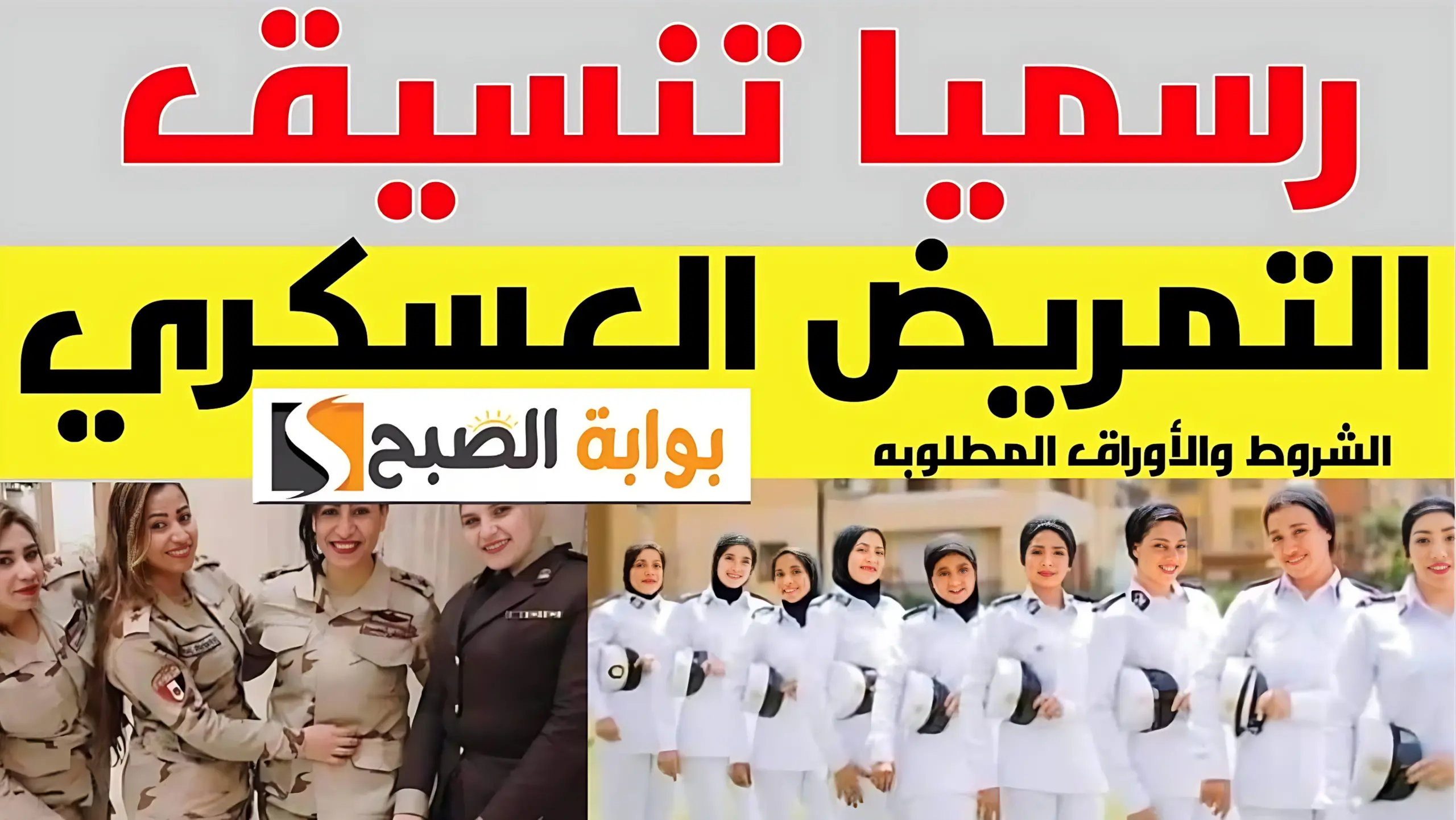 وظيفة وقيمة ومرتب.. تنسيق التمريض العسكري 2024 بعد الإعدادية| أعرف الشروط والأوراق المطلوبة