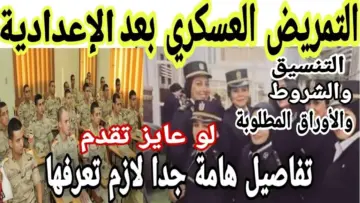 شروط التقديم فى التمريض العسكري 2024 بعد الإعدادية… والتنسيق المتوقع لهذا العام