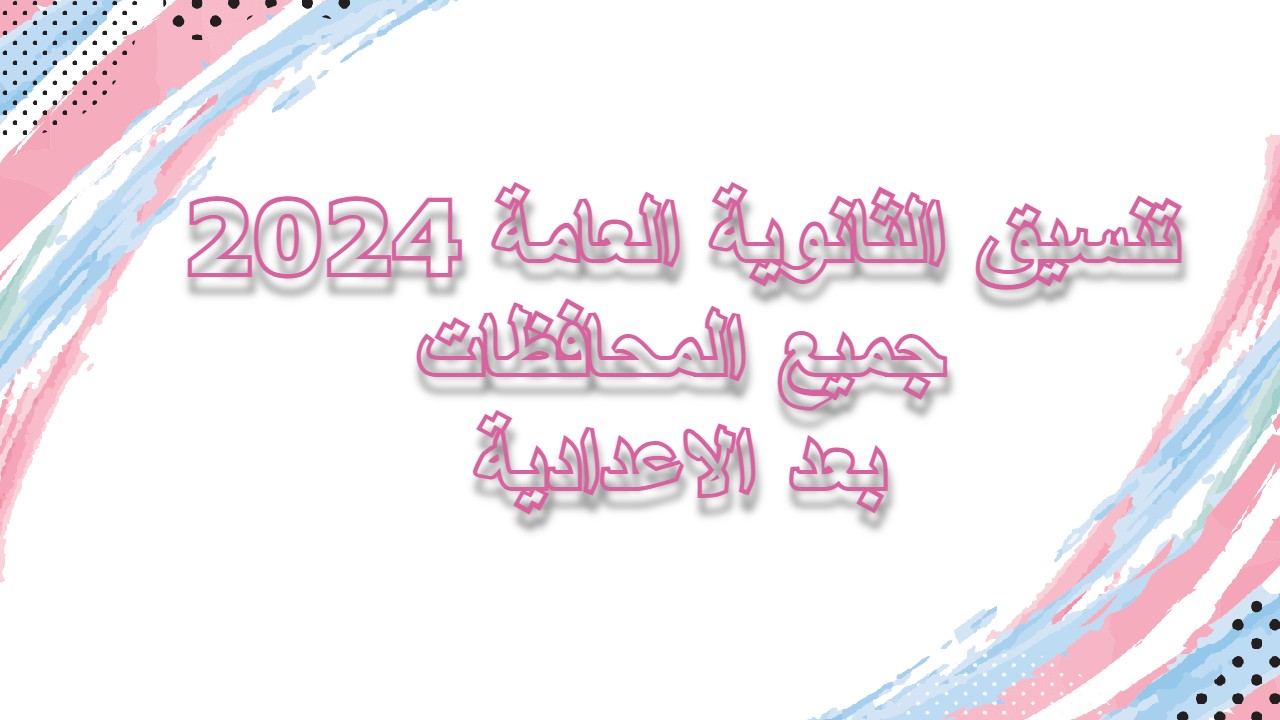 "مجموع القبول لكافة المحافظات" .. تنسيق الثانوية العامة 2024 بعد الإعدادية 5 “مجموع القبول لكافة المحافظات” .. تنسيق الثانوية العامة 2024 بعد الإعدادية