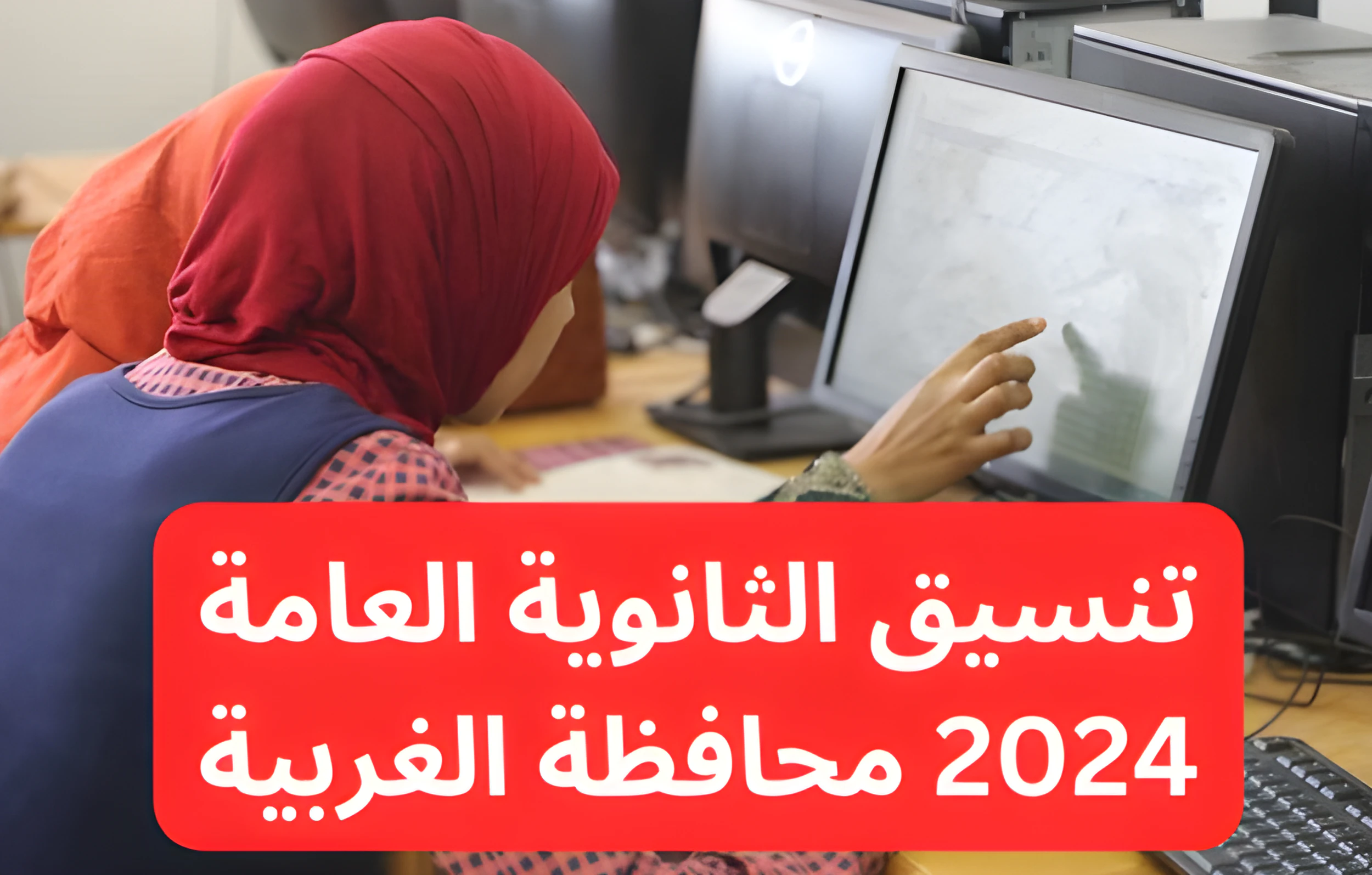 يا ترى هتاخد من كام السنادي؟.. تنسيق الثانوية العامة 2024 محافظة الغربية وأفضل 5 بدائل لها