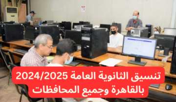 شوف مجموعك هيجيب ولا لا.. تنسيق الثانوية العامة 2024/2025 بالقاهرة وجميع المحافظات والأوراق المطلوبة للتقديم
