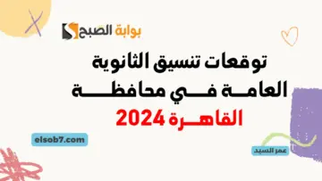 تنسيق الثانوي العام من كام 2024؟ توقعات تنسيق الثانوية العامة في محافظة القاهرة 2024/2025 بعد إعلان نتيجة 3 اعدادي