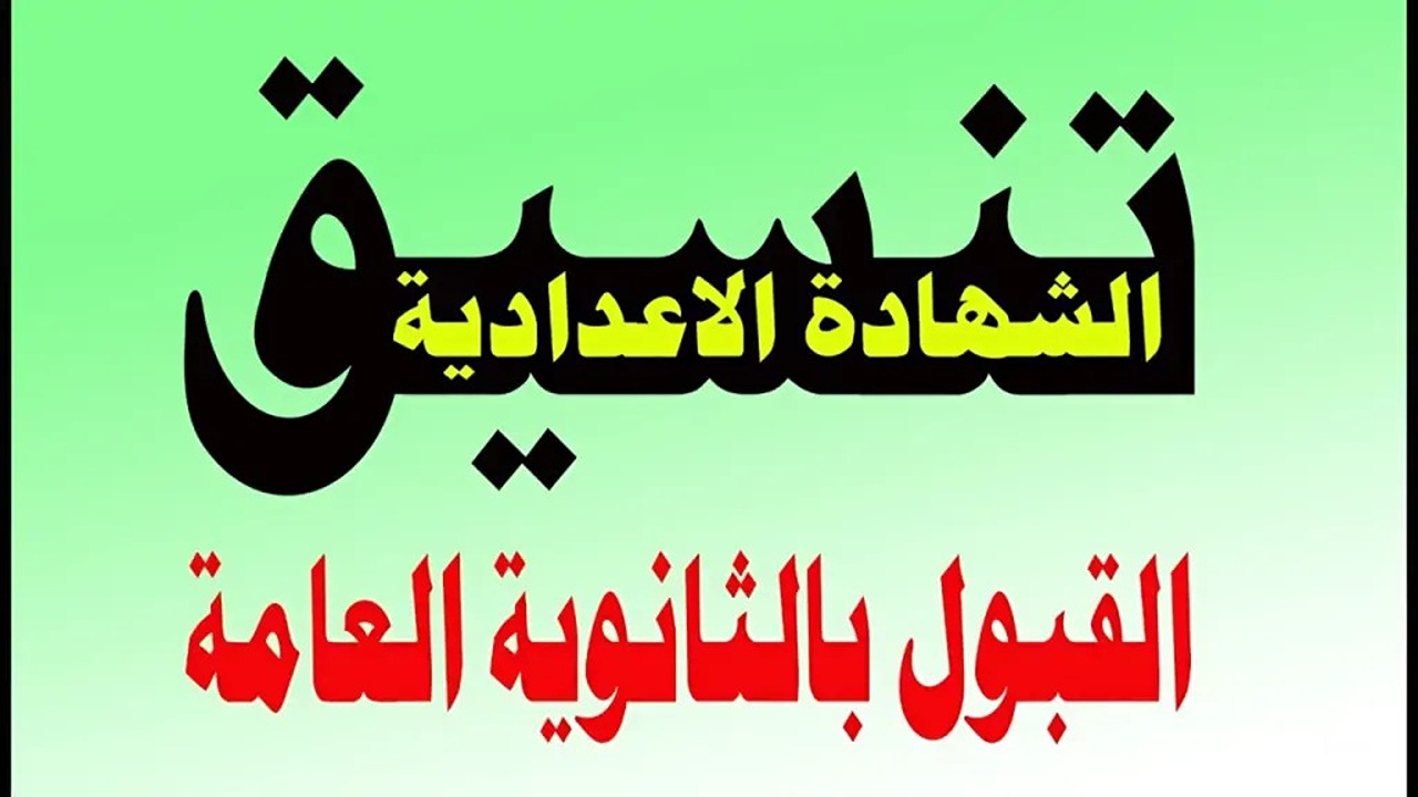 مجموعك هيجيب ولا لأ؟.. تنسيق القبول في الثانوية العامة 2024 جميع المحافظات والأوراق المطلوبة للتقديم 5 مجموعك هيجيب ولا لأ؟.. تنسيق القبول في الثانوية العامة 2024 جميع المحافظات والأوراق المطلوبة للتقديم