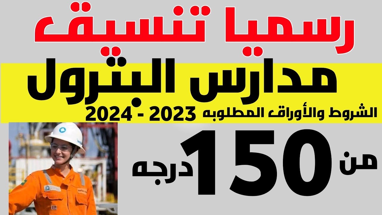 بدائل الثانوية العامة.. تنسيق مدراس البترول 2024 بعد الشهادة الإعدادية والشروط المطلوبة والأوراق اللازمة