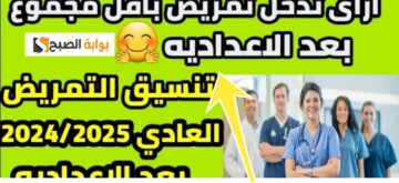 تنسيق مدارس التمريض 2024 بعد الحصول على نتيجة الشهادة الاعدادية والضوابط اللازمة