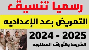 “هياخد من كام؟” تنسيق مدارس التمريض بعد الإعدادية 2024.. الشروط والأوراق المطلوبة