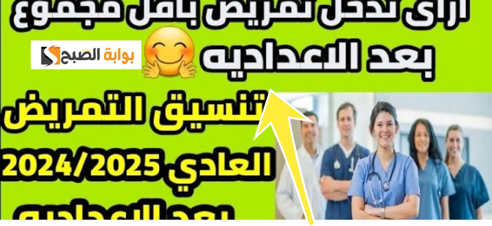 تنسيق مدارس التمريض 2024 بعد الحصول على نتيجة الشهادة الاعدادية والضوابط اللازمة 5 تنسيق مدارس التمريض 2024 بعد الحصول على نتيجة الشهادة الاعدادية والضوابط اللازمة