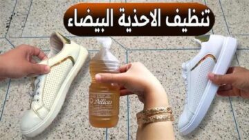 اجعليه “ناصع البياض”.. أفضل الطرق لتنظيف الحذاء الأبيض والتخلص من الرائحة النفاذة