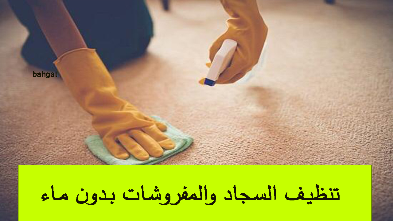 بدون ماء وفي 5 دقائق… نظفي السجاد والمفروشات واجعليها كالجديدة دون تعب ولا مجهود