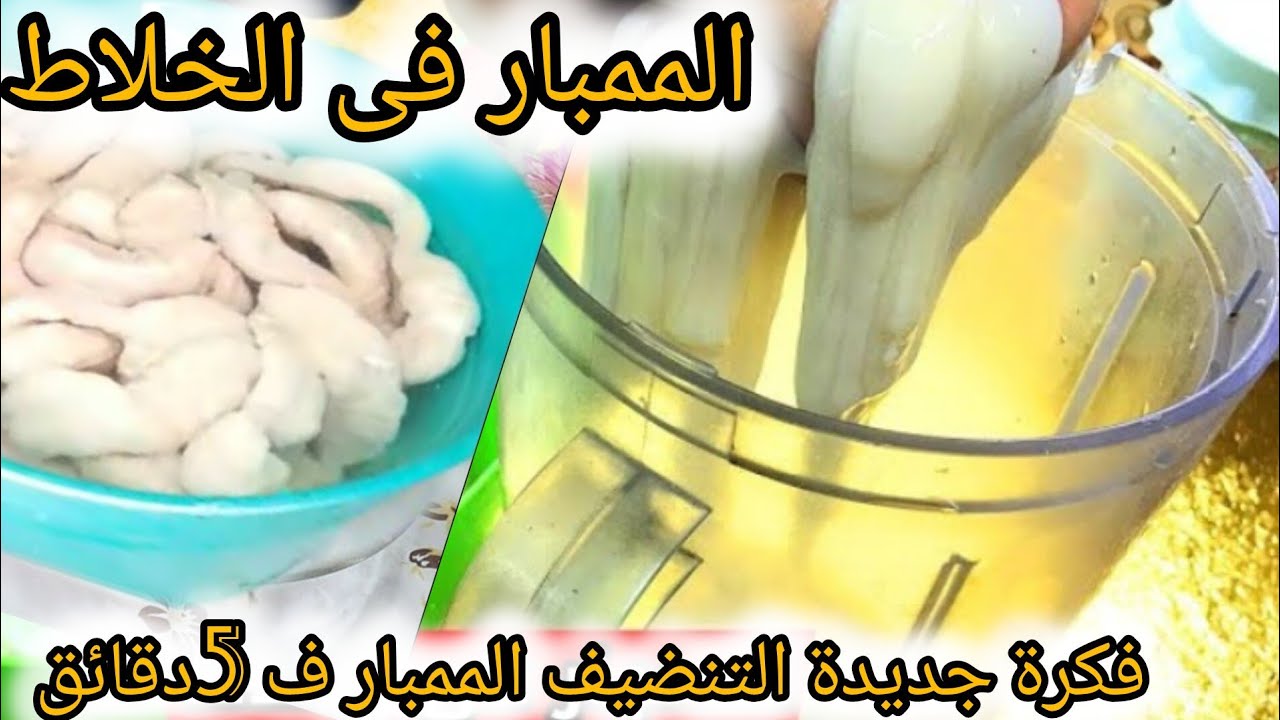 طريقة تنظيف الممبار في الخلاط في المنزل ووفري الوقت والمجهود 5 طريقة تنظيف الممبار في الخلاط في المنزل ووفري الوقت والمجهود