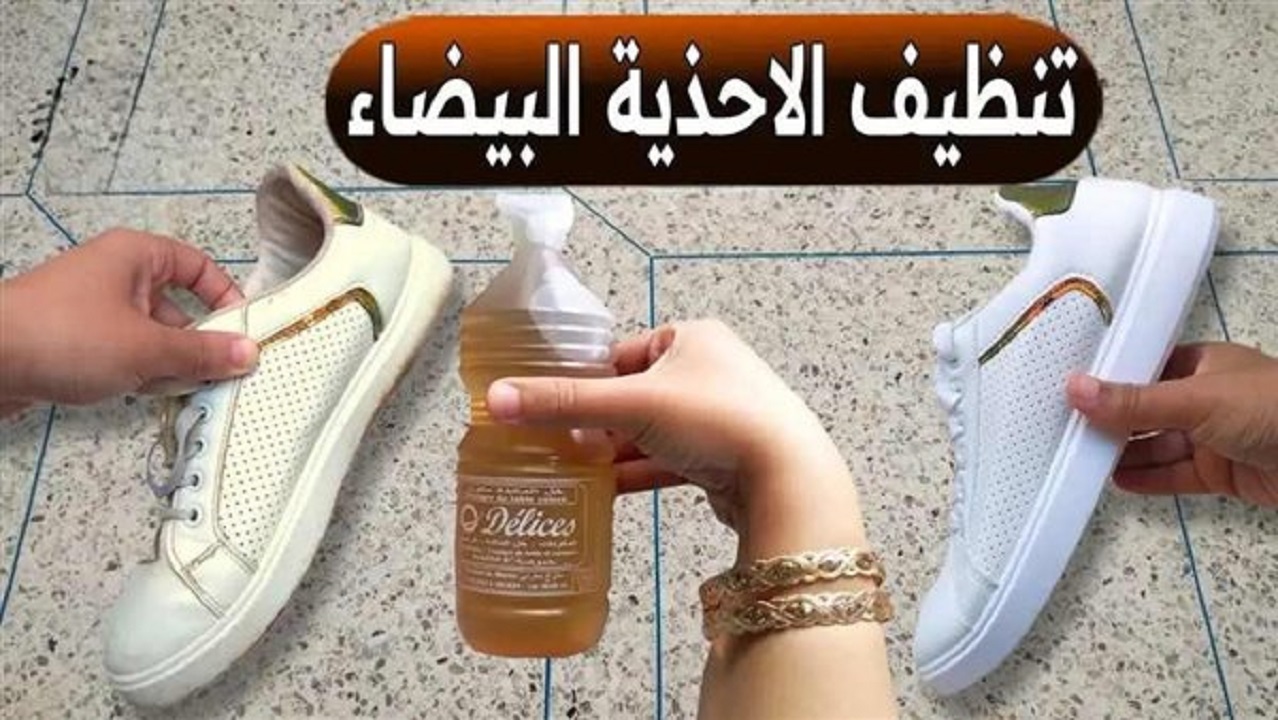 اجعليه "ناصع البياض".. أفضل الطرق لتنظيف الحذاء الأبيض والتخلص من الرائحة النفاذة 5 اجعليه “ناصع البياض”.. أفضل الطرق لتنظيف الحذاء الأبيض والتخلص من الرائحة النفاذة