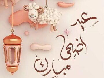 بطاقة تهنئة عيد الأضحى المبارك.. مسجات ورسائل جميلة للمعايدة