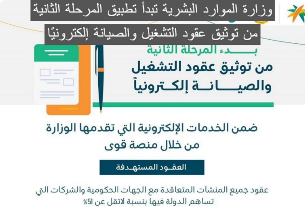 المملكة السعودية تبدأ تطبيق المرحلة الثانية من توثيق عقود التشغيل والصيانة إلكترونياً عبر منصة قوى 5 المملكة السعودية تبدأ تطبيق المرحلة الثانية من توثيق عقود التشغيل والصيانة إلكترونياً عبر منصة قوى