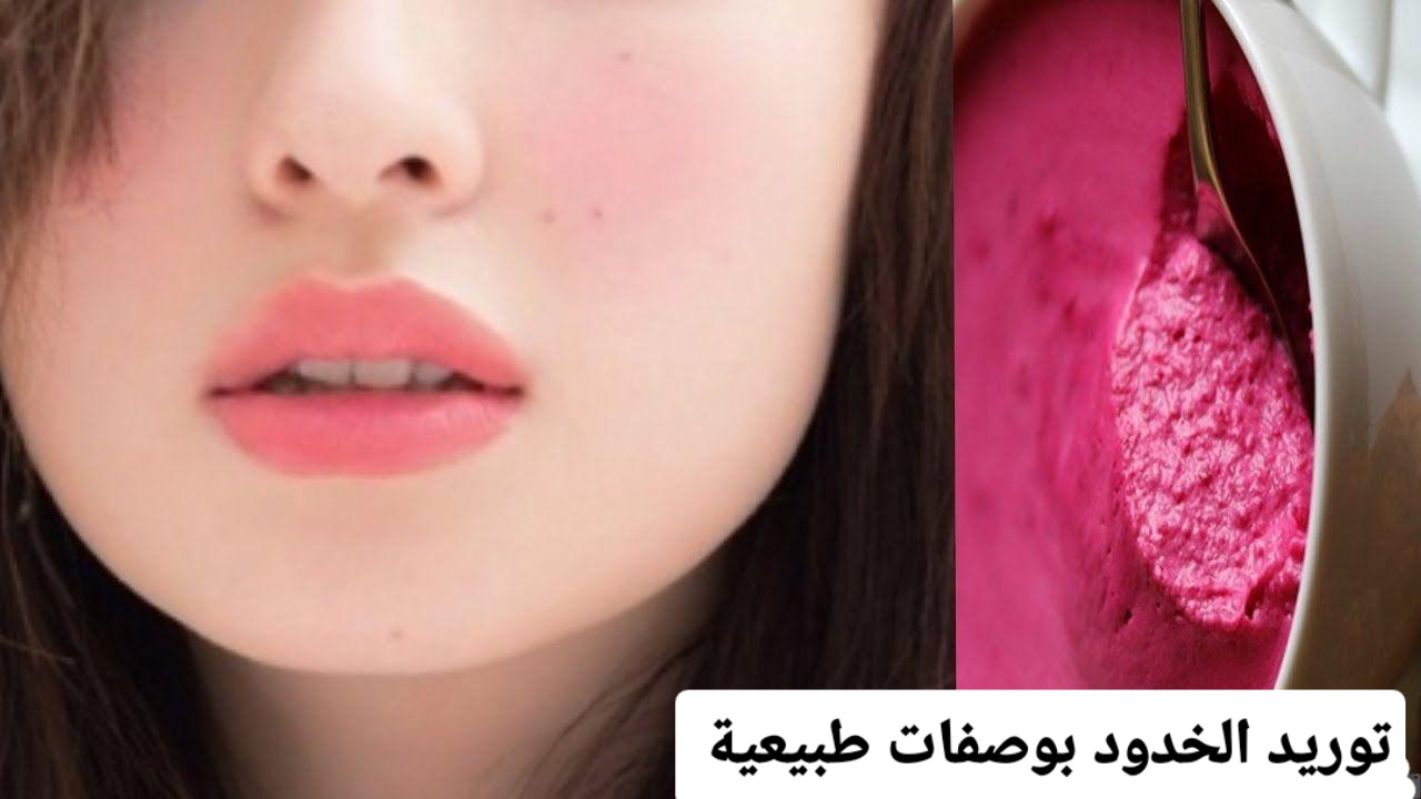 توريد الخدود بوصفات طبيعية هيكون وشك بدر منور طبيعي 5 توريد الخدود بوصفات طبيعية هيكون وشك بدر منور طبيعي