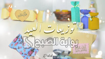 “العيد فرحة”.. أفكار توزيعات عيد الأضحى المبارك 2024 للاطفال والكبار