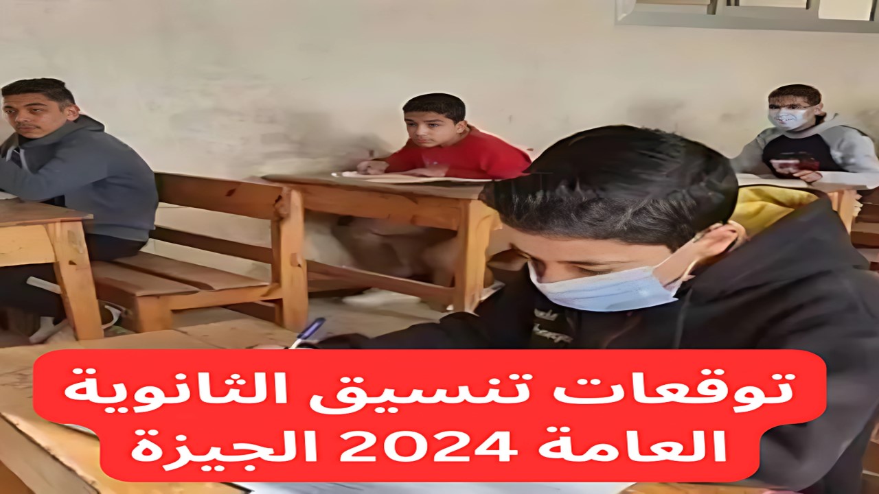 أعرف الثانوي من كام.. تنسيق الثانوية العامة 2024 الجيزة والأوراق المطلوبة للتقديم 5 أعرف الثانوي من كام.. تنسيق الثانوية العامة 2024 الجيزة والأوراق المطلوبة للتقديم